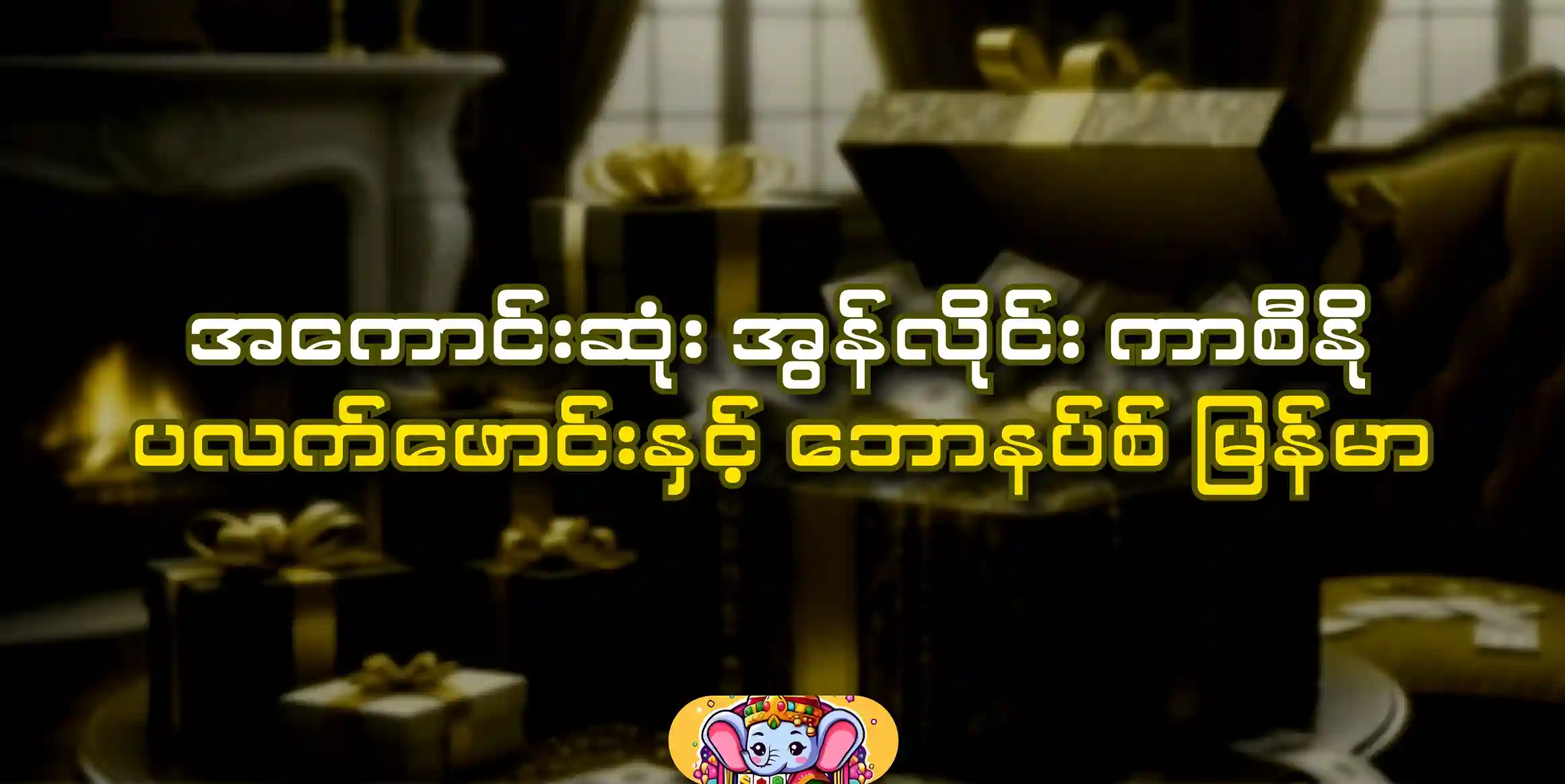 BEST ONLINE CASINO PLATFORMS AND BONUSES IN MYANMAR