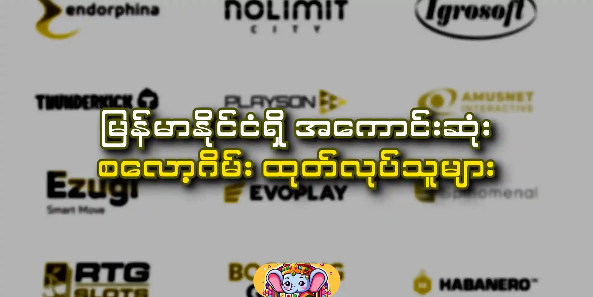 BEST SLOT GAME PROVIDERS IN MYANMAR