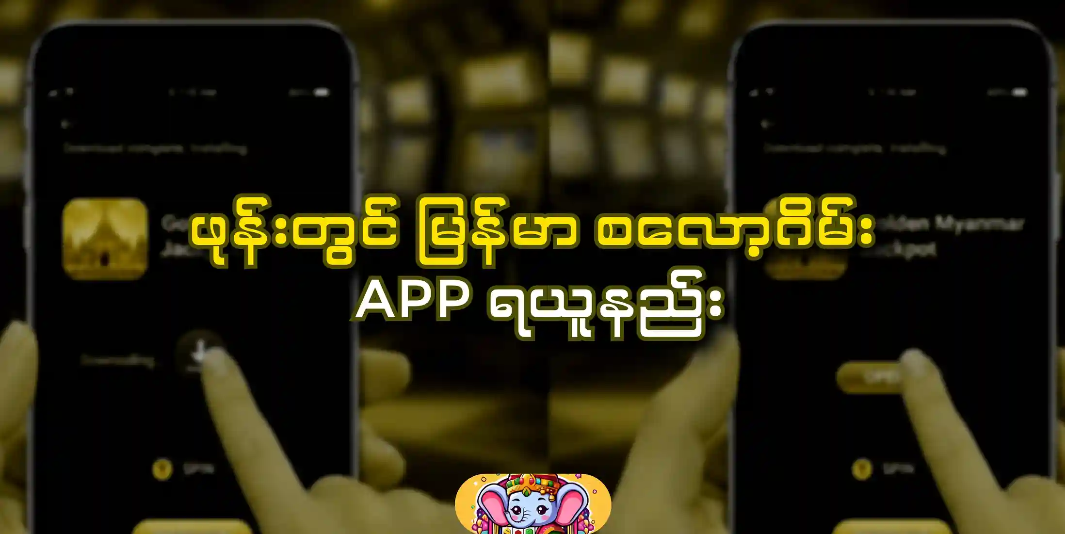 ဖုန်းတွင် မြန်မာ စလော့ဂိမ်း App ရယူနည်း