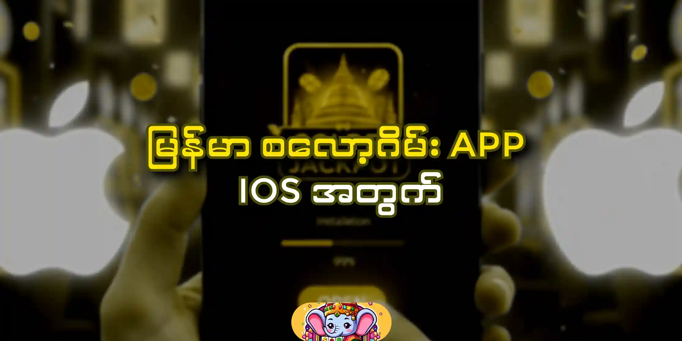 MYANMAR SLOT GAME APP FOR iOS