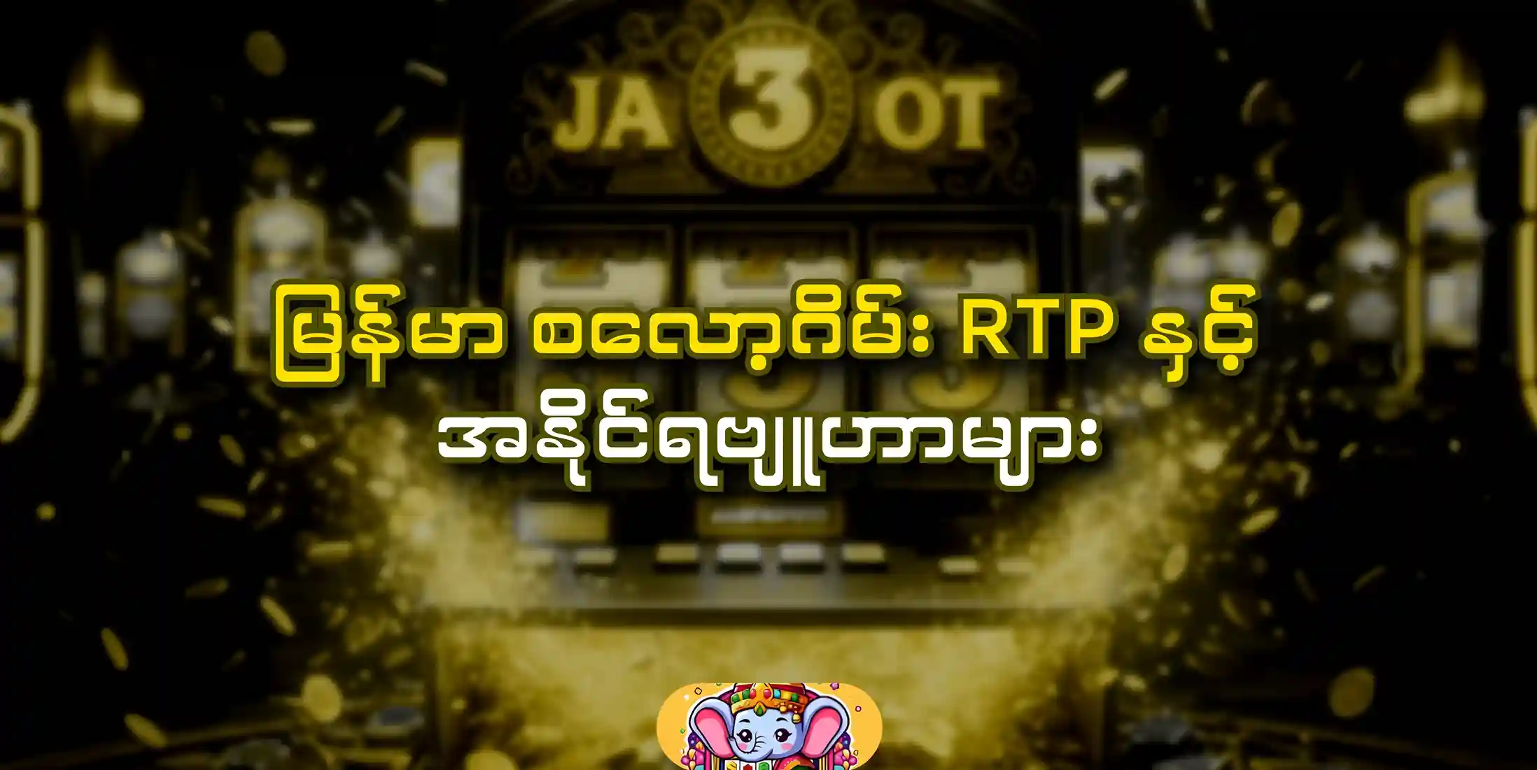 MYANMAR SLOT GAME RTP AND WINNING STRATEGIES