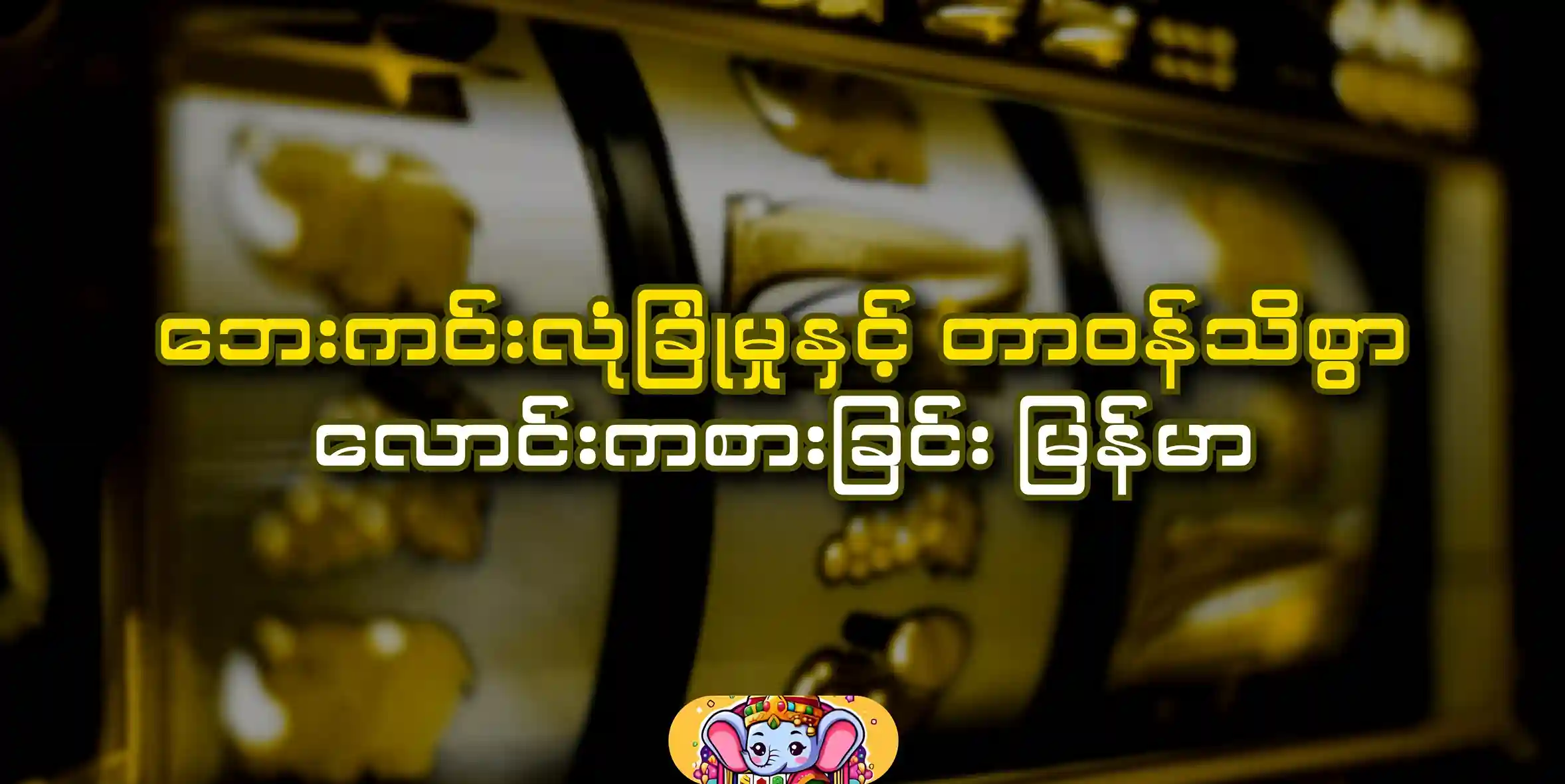 SAFETY AND RESPONSIBLE GAMBLING IN MYANMAR